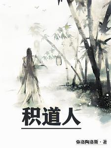积道人最厉害三个东西