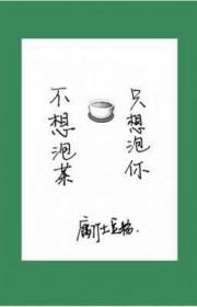 不想泡茶只想泡你结局是什么