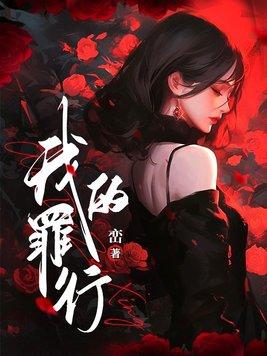 我的罪行峦txt