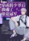 穿成假少爷后我成了电竞冠军txt百度