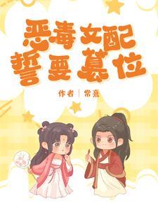 穿成恶毒女配后与反派he了