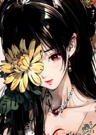 菊氏(帝王X臣妻)gl