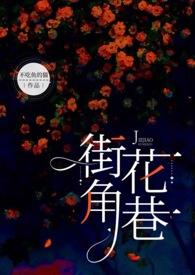 街角花巷不吃鱼的猫免费观看