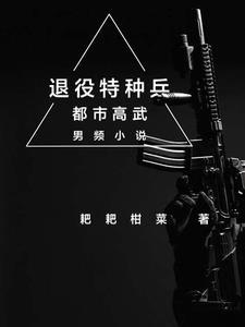 退役特种兵电影在线观看2023