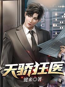 天骄医婿txt全文免费阅读