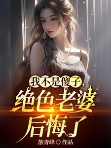 离婚吧!真当我是傻子啊? 落青峰