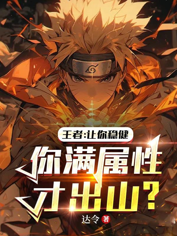 王者让你稳健你满属性才出山免费阅读