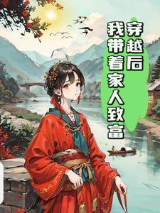 穿越后带领大家种地的