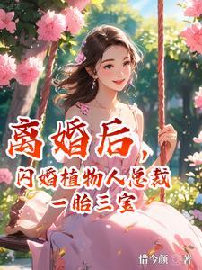 离婚后闪婚植物人后续