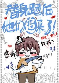 替身跑路后