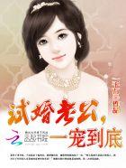 试婚老公强势宠