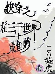 我在三千世界当渣女
