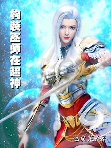 超神学院里的构装巫师有哪些