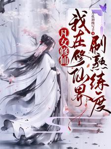 这个修仙界太过友好了