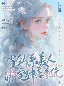 当钓系美人绑定神豪系统后