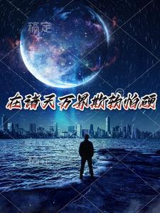 穿越无尽世界