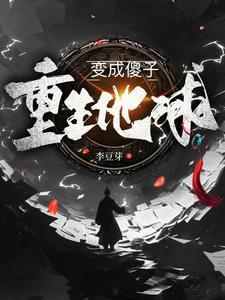 重生成了地球天道的