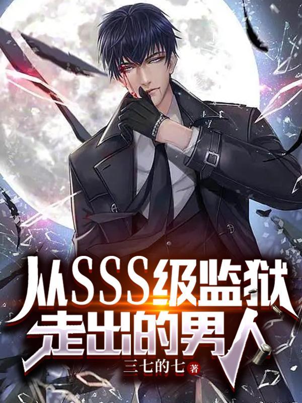 从SSS级监狱走出的男人623节