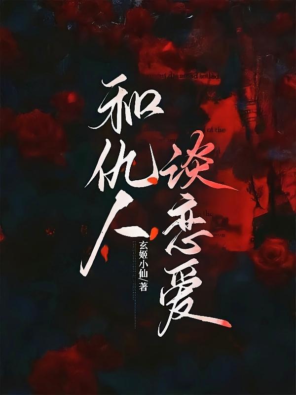 仇人谈恋爱的推荐