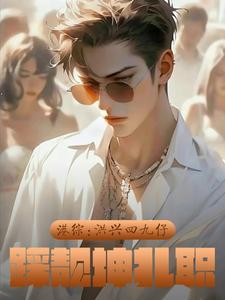 踩靓坤扎职无弹窗
