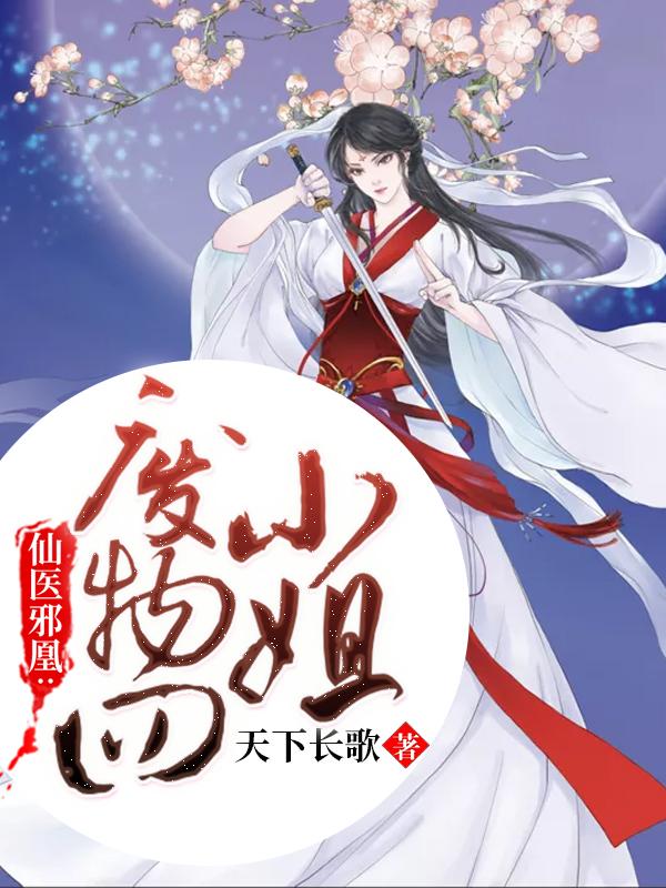 仙医邪凰废物四小姐简介