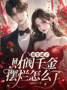 重生成为韩国财阀