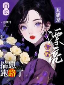 首长萌妻又撒娇了免费阅读