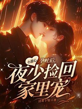 小甜心孕吐后夜少捡回家里宠