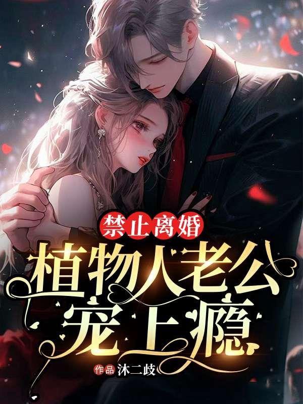 照顾植物人老公的