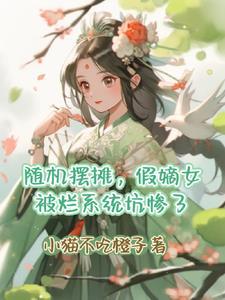 倒霉蛋假嫡女被烂系统坑惨了全文阅读