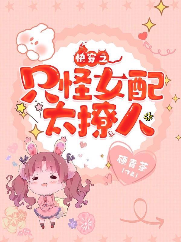 快穿之女配只想谈恋爱全文免费阅读