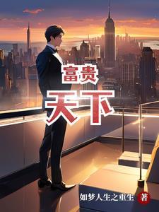 富贵天下酒多少钱一瓶