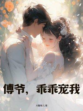 傅爷宠妻请自重免费阅读