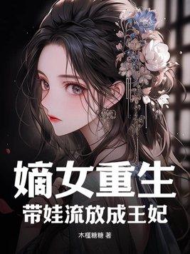 嫡女流落在外被父亲找回的