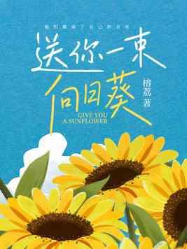送我一束向日葵