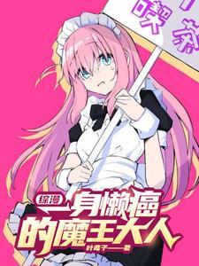 综漫一身懒癌的魔王大人 作者叶鸢子(1-168)