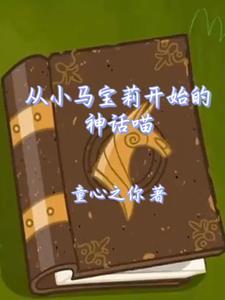 小马宝莉穿越系统