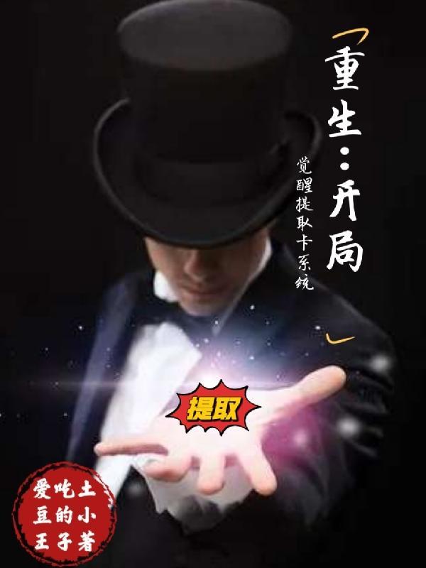 开局觉醒最强重生系统
