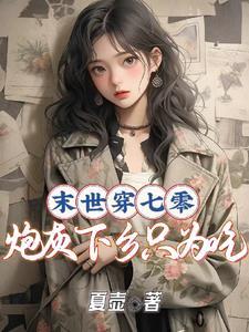 搬空极品全家去下乡全文免费
