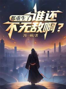 都重生了谁还不无敌txt