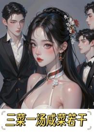 三菜一汤怎么做