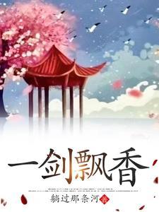 一剑飘香歌曲