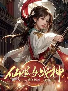 仙逆女主出场章节