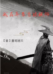 我在异世捉妖怪格格党