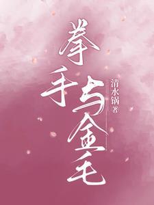 拳手与金毛未删减版高清在线观看
