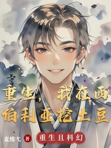 重生西伯利亚封地