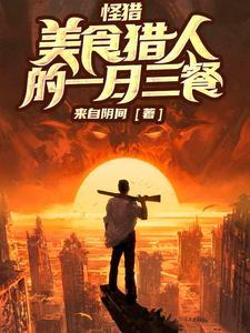 一人一狗混迹在怪物猎人的世界txt