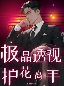 极品透视第六百一十一章