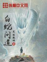 白蛇问道电影