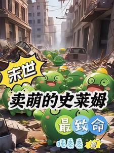 史莱姆娘的